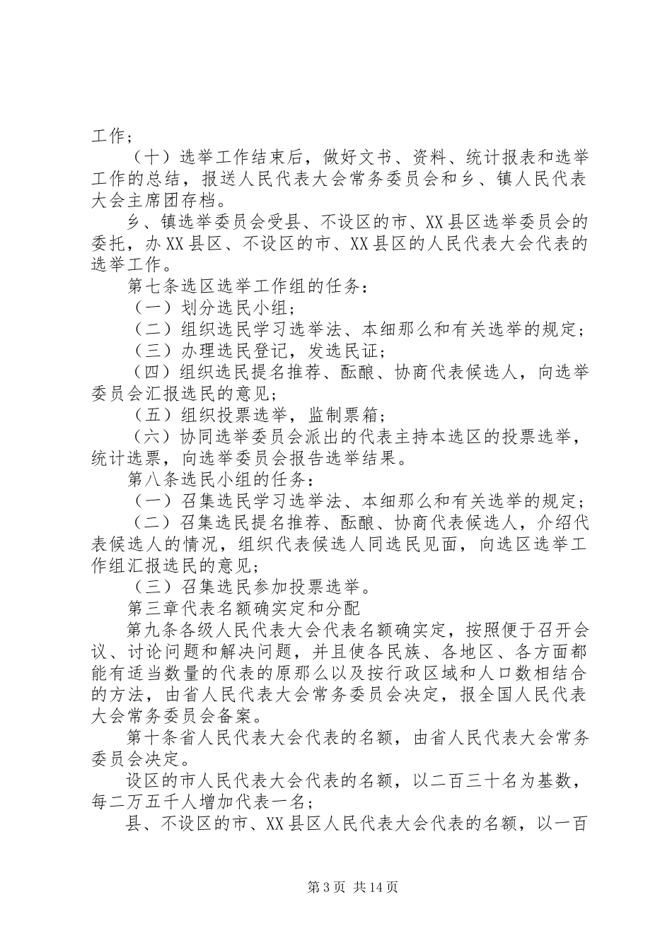 2023年XX省各级人民代表大会选举实施细则.docx_第3页