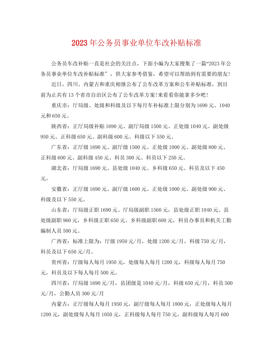 2023年公务员事业单位车改补贴标准.docx_第1页
