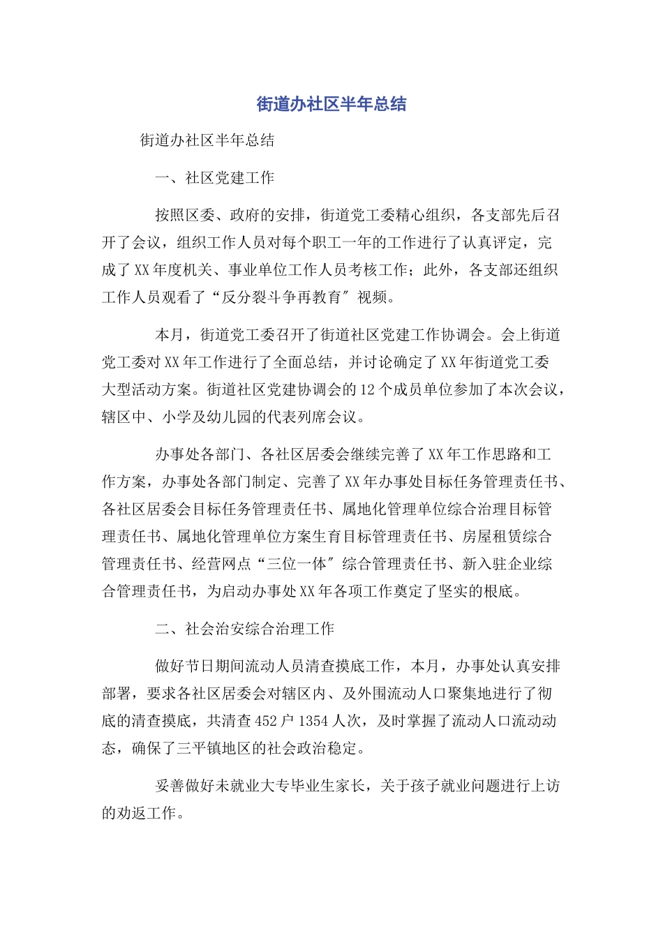 2023年街道办社区半总结.docx_第1页