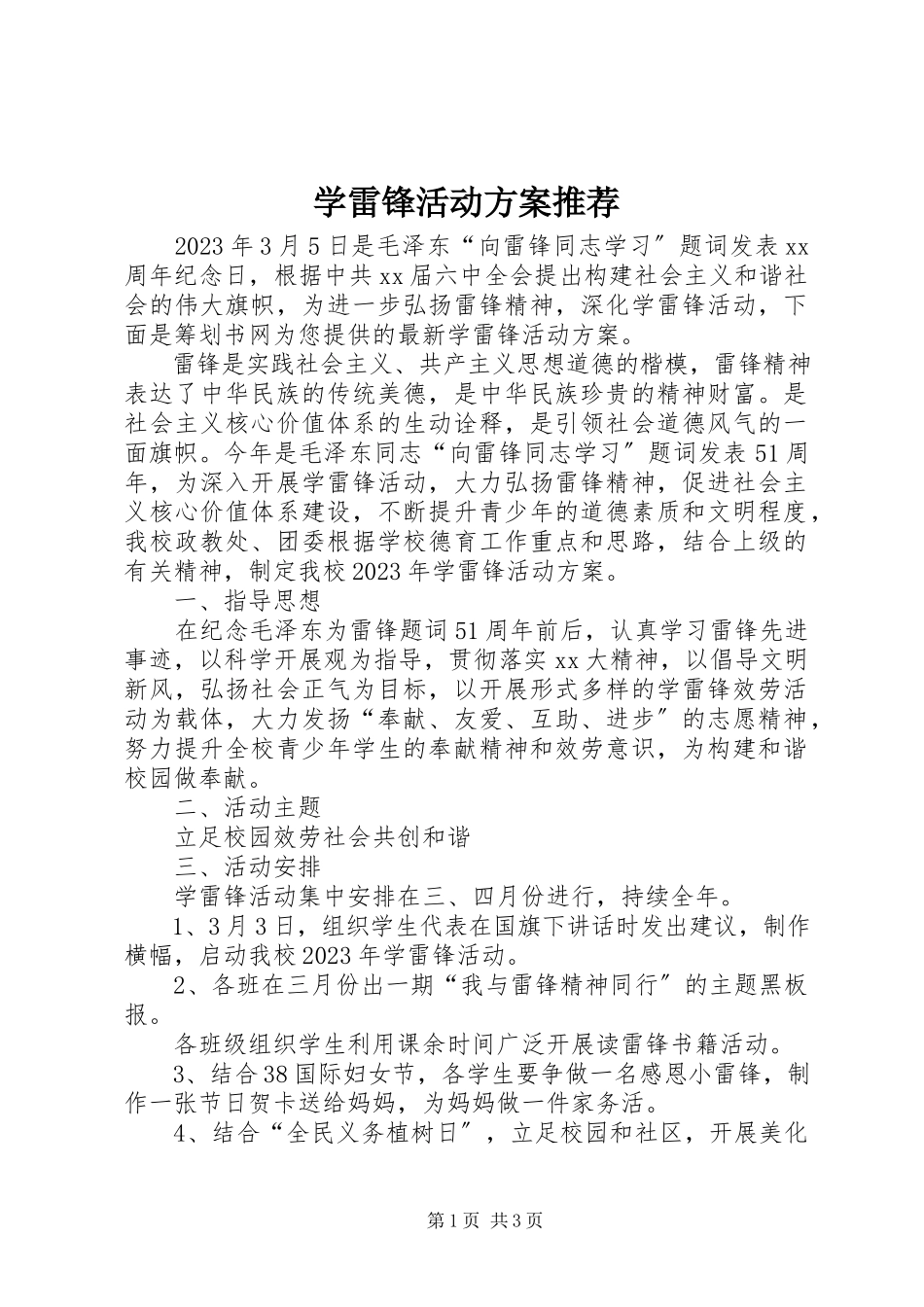 2023年学雷锋活动方案推荐.docx_第1页