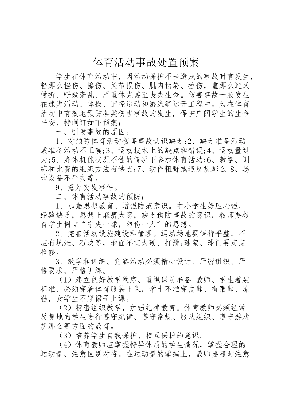 2023年体育活动事故处置预案.doc_第1页