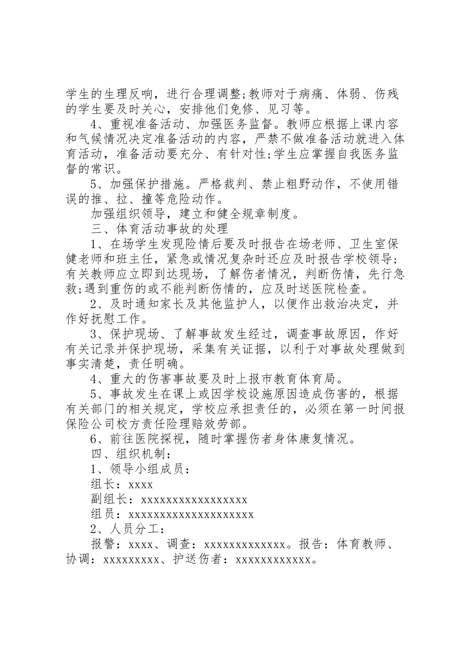 2023年体育活动事故处置预案.doc_第2页