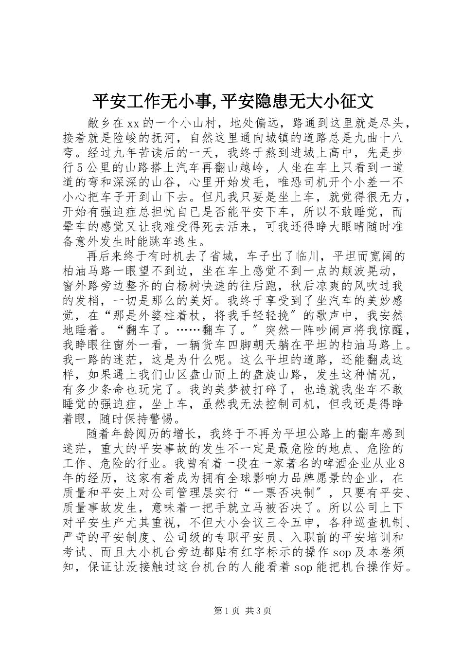 2023年安全工作无小事安全隐患无大小征文新编.docx_第1页
