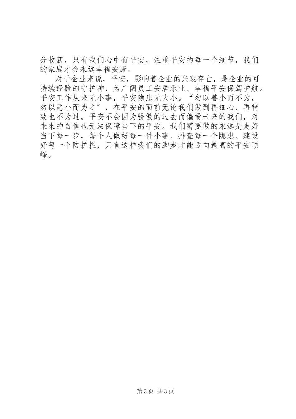 2023年安全工作无小事安全隐患无大小征文新编.docx_第3页