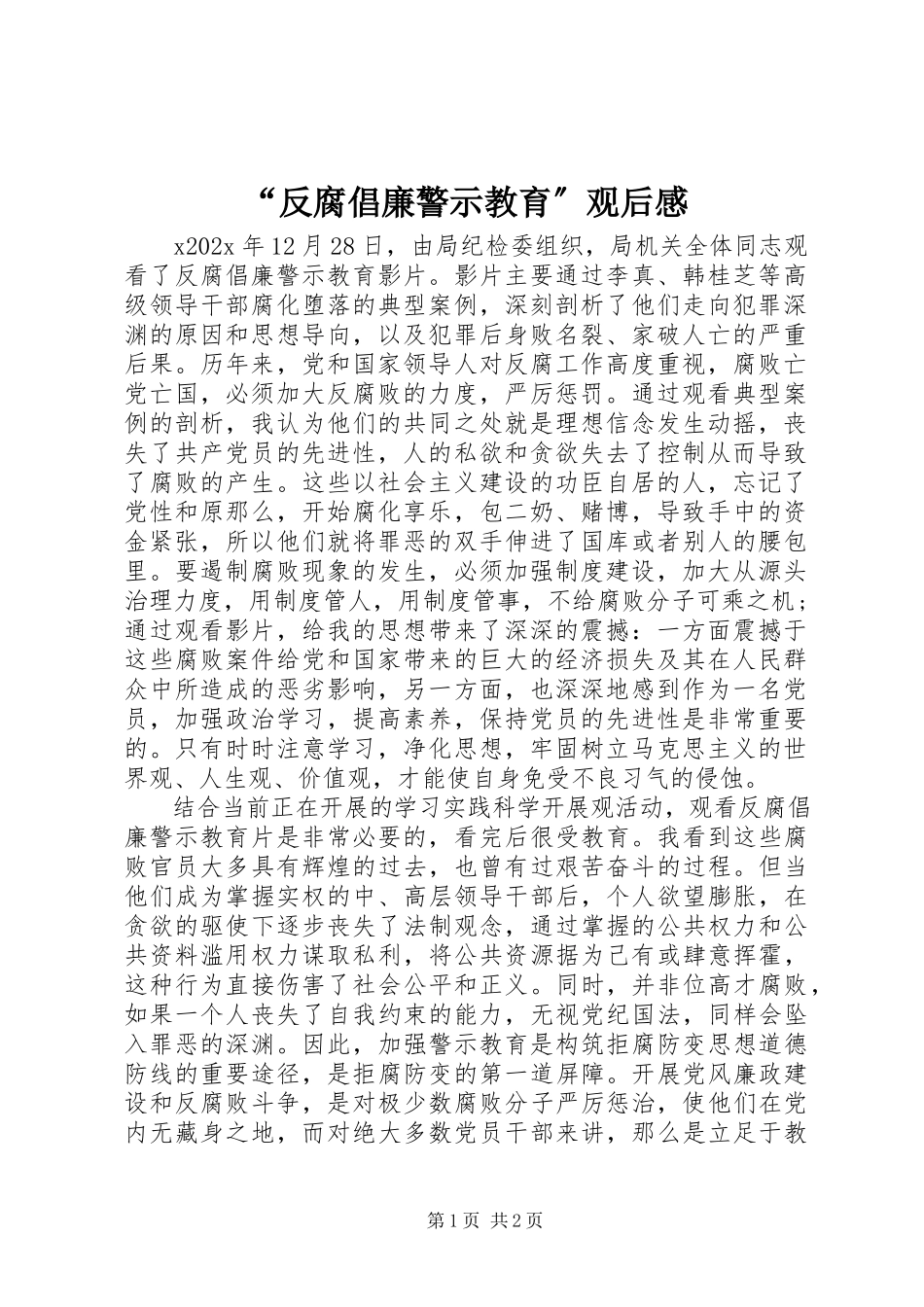 2023年“反腐倡廉警示教育”观后感新编.docx_第1页