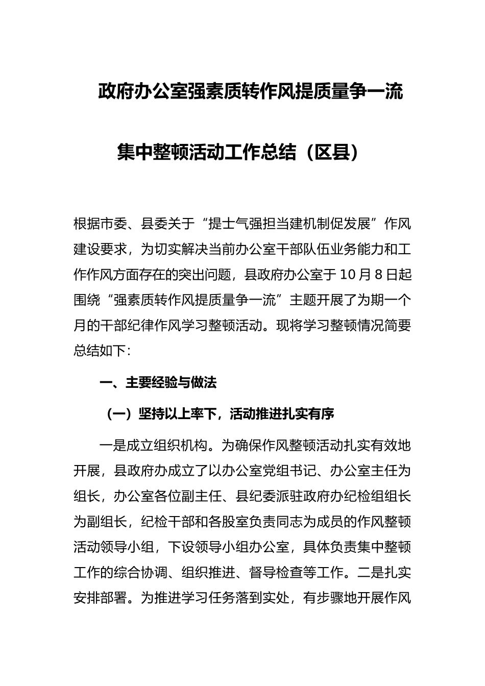 政府办公室强素质转作风提质量争一流集中整顿活动工作总结（区县）.docx_第1页