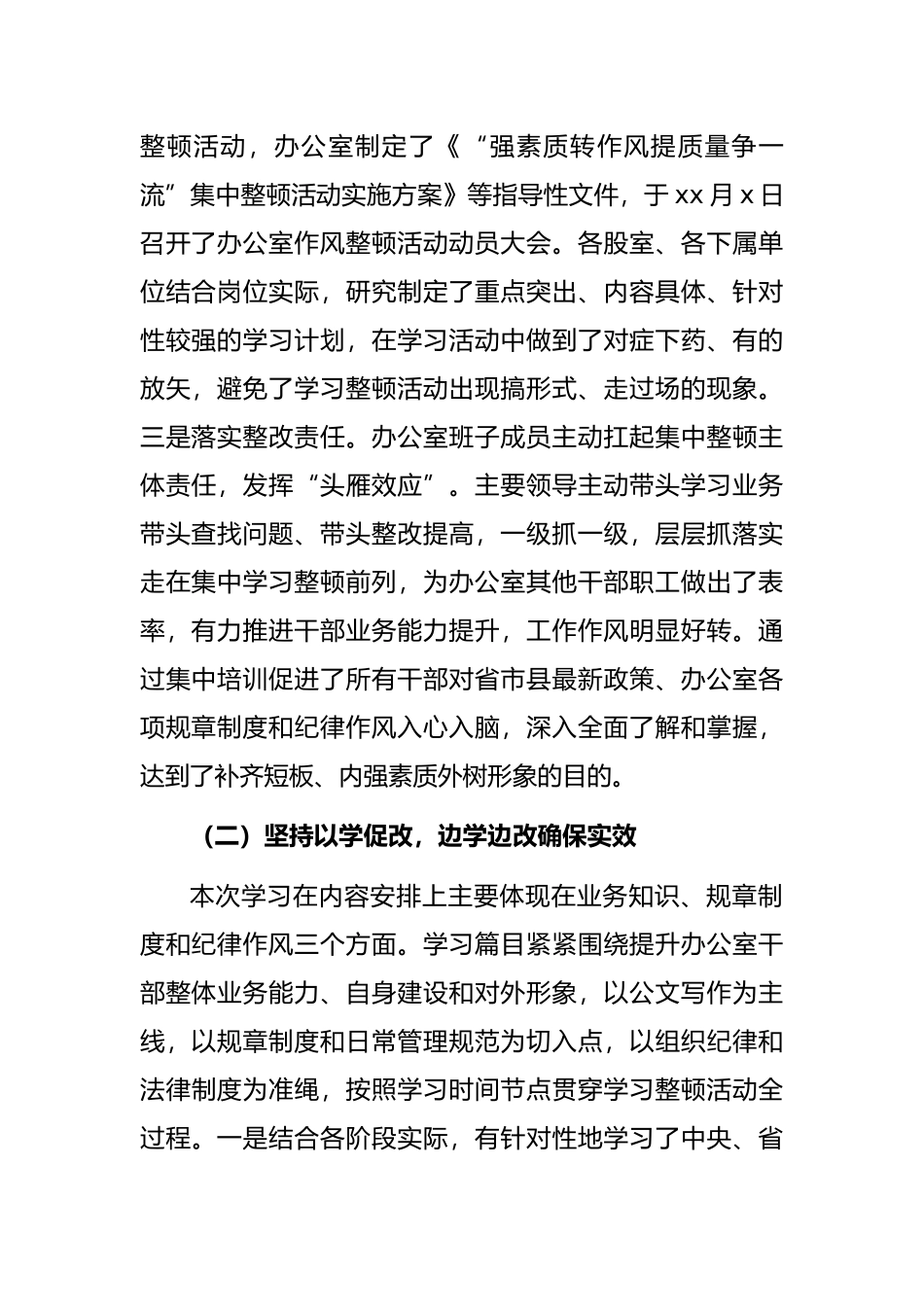 政府办公室强素质转作风提质量争一流集中整顿活动工作总结（区县）.docx_第2页