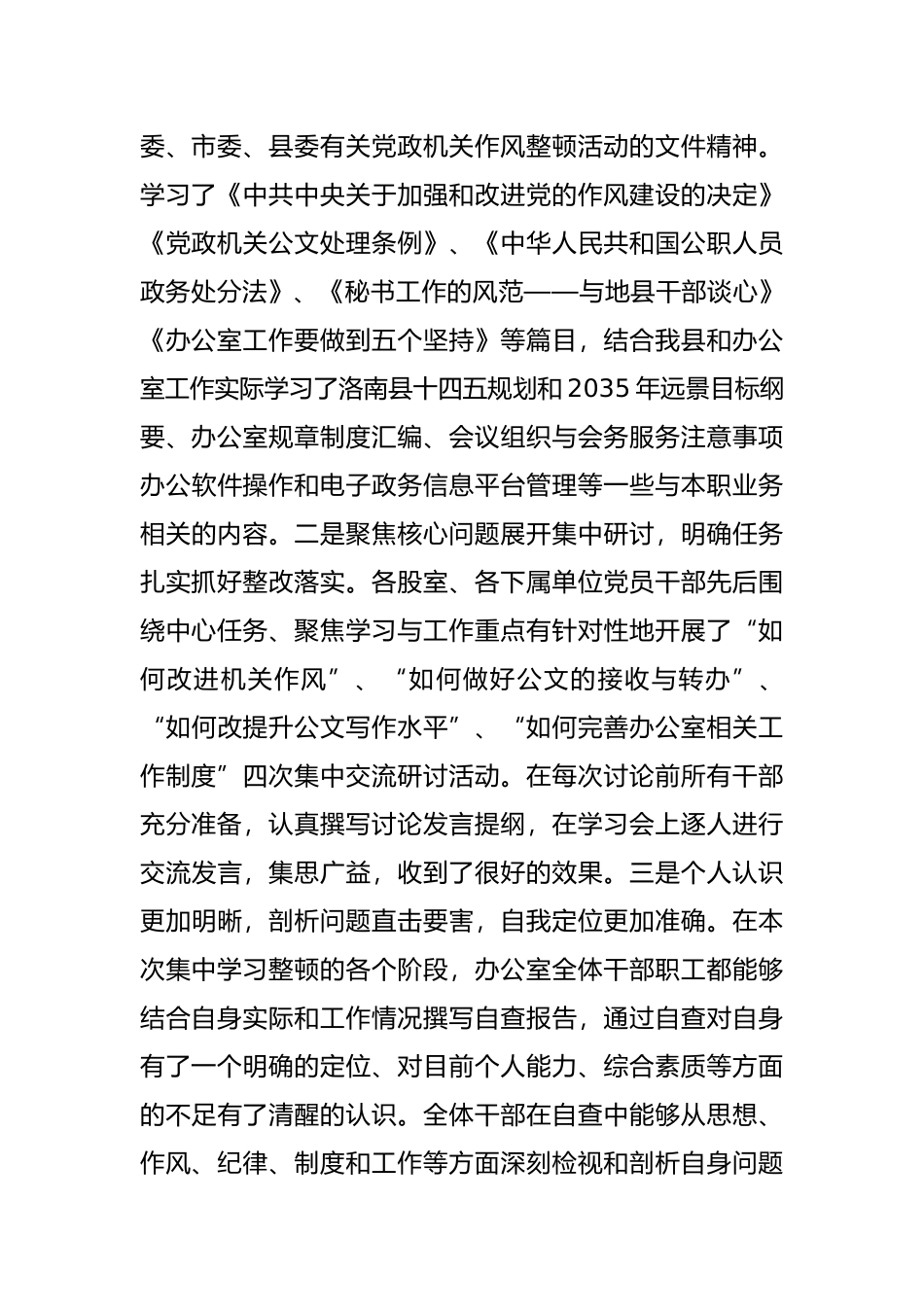 政府办公室强素质转作风提质量争一流集中整顿活动工作总结（区县）.docx_第3页