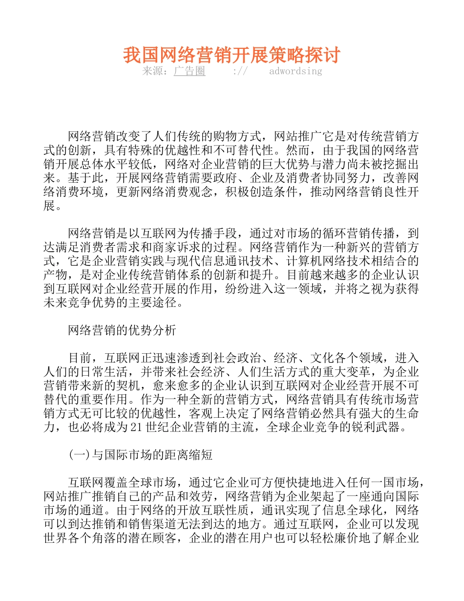 2023年我国网络营销发展策略探讨.doc_第1页