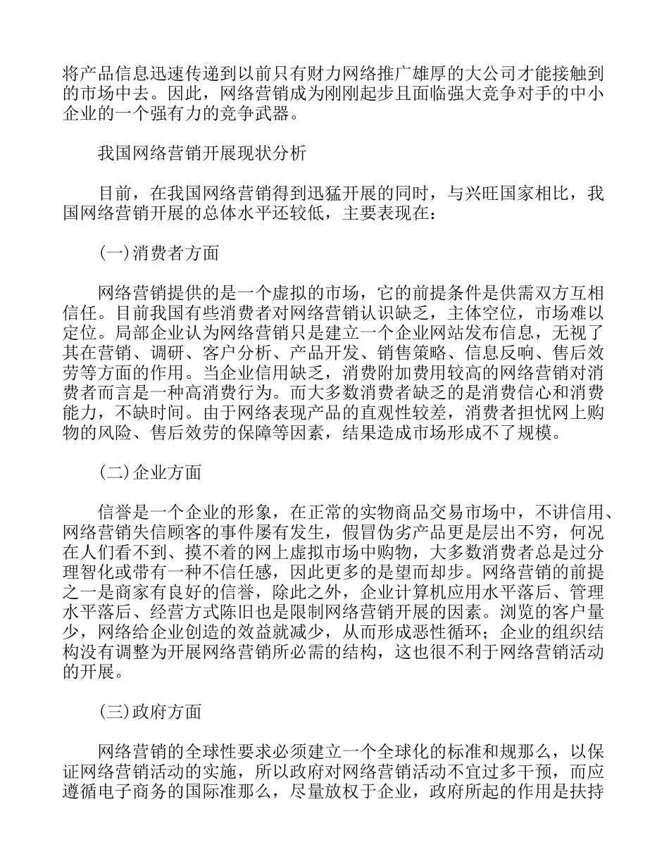 2023年我国网络营销发展策略探讨.doc_第3页