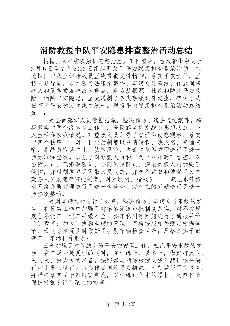 2023年消防救援中队安全隐患排查整治活动总结.docx_第1页