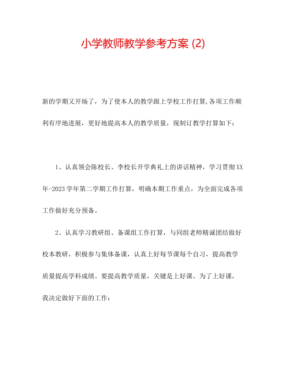 2023年小学教师教学计划22.docx_第1页