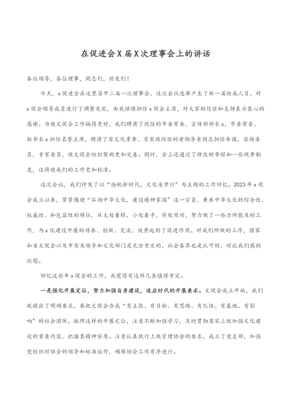 在促进会X届X次理事会上的讲话.docx_第1页