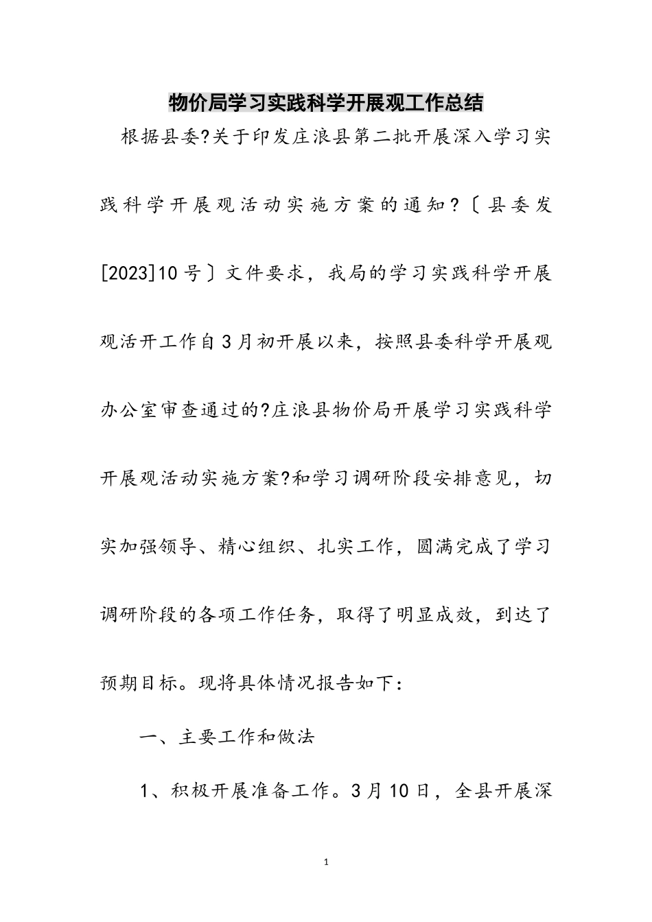 2023年物价局学习实践科学发展观工作总结范文.doc_第1页