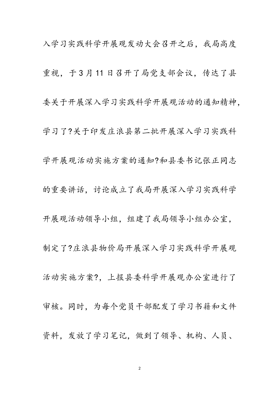 2023年物价局学习实践科学发展观工作总结范文.doc_第2页