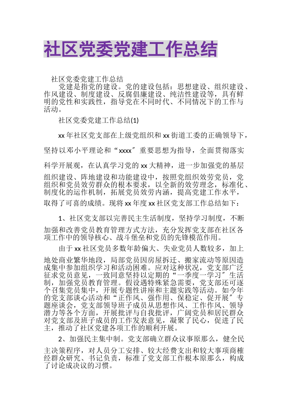2023年社区党委党建工作总结.doc_第1页