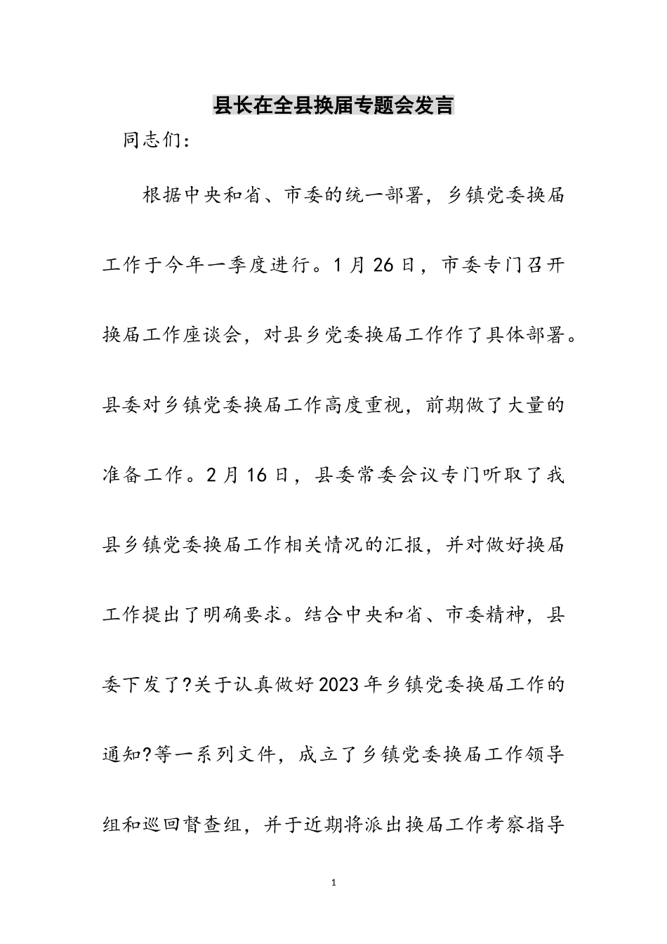 2023年县长在全县换届专题会发言范文.doc_第1页