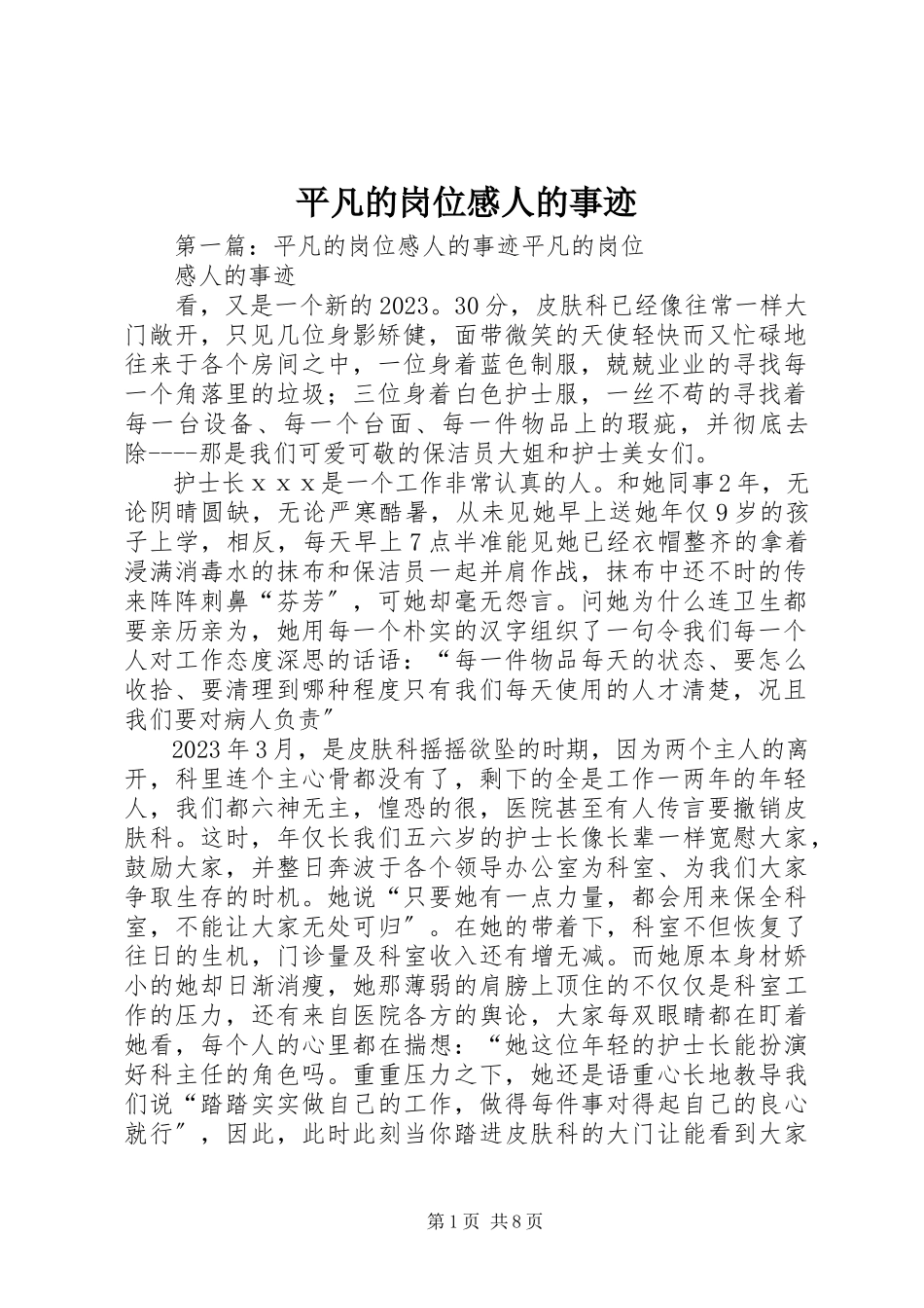2023年平凡的岗位感人的事迹.docx_第1页