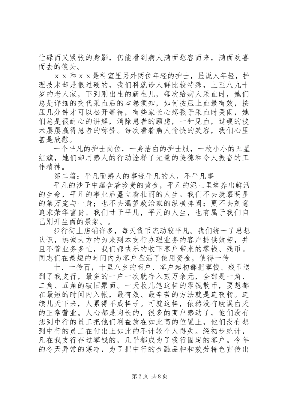 2023年平凡的岗位感人的事迹.docx_第2页