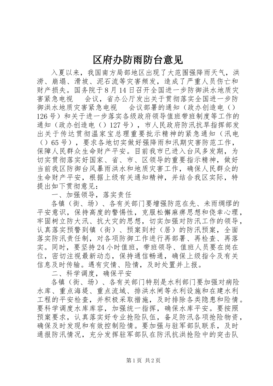 2023年区府办防雨防台意见.docx_第1页