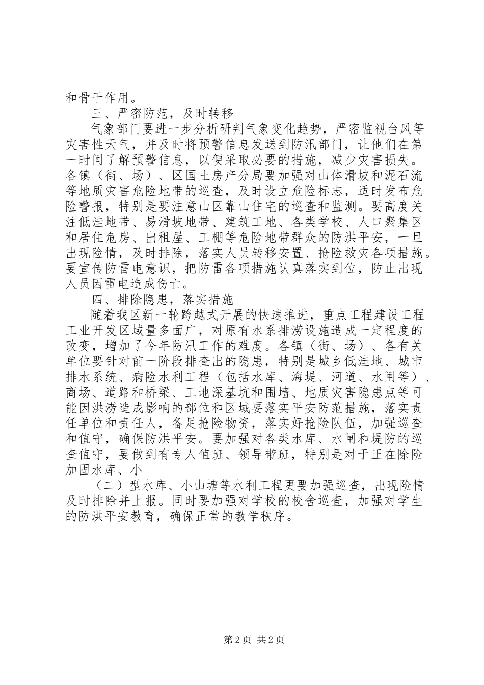 2023年区府办防雨防台意见.docx_第2页