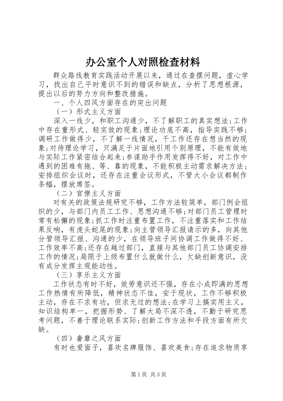 2023年办公室个人对照检查材料新编2.docx_第1页