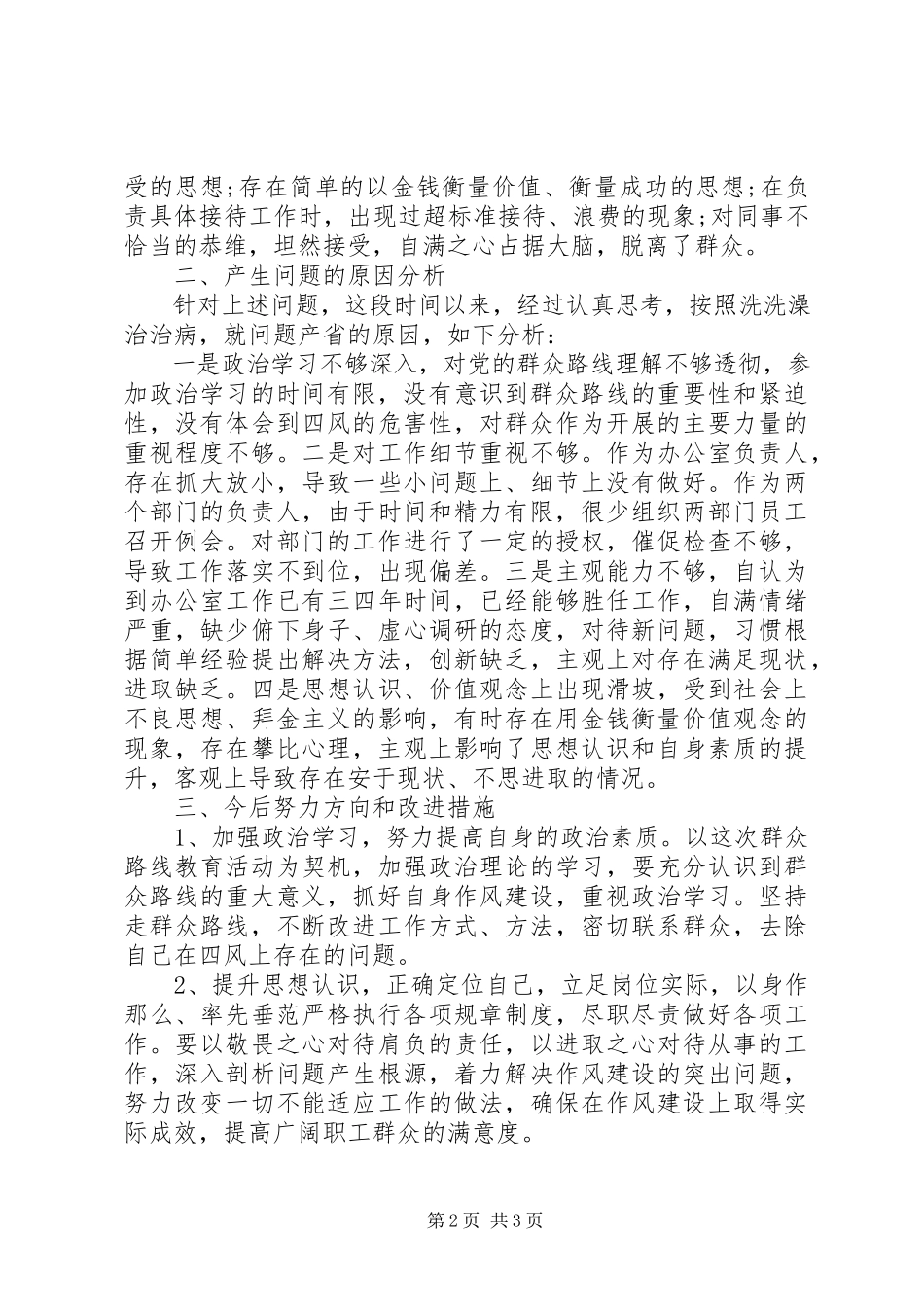 2023年办公室个人对照检查材料新编2.docx_第2页