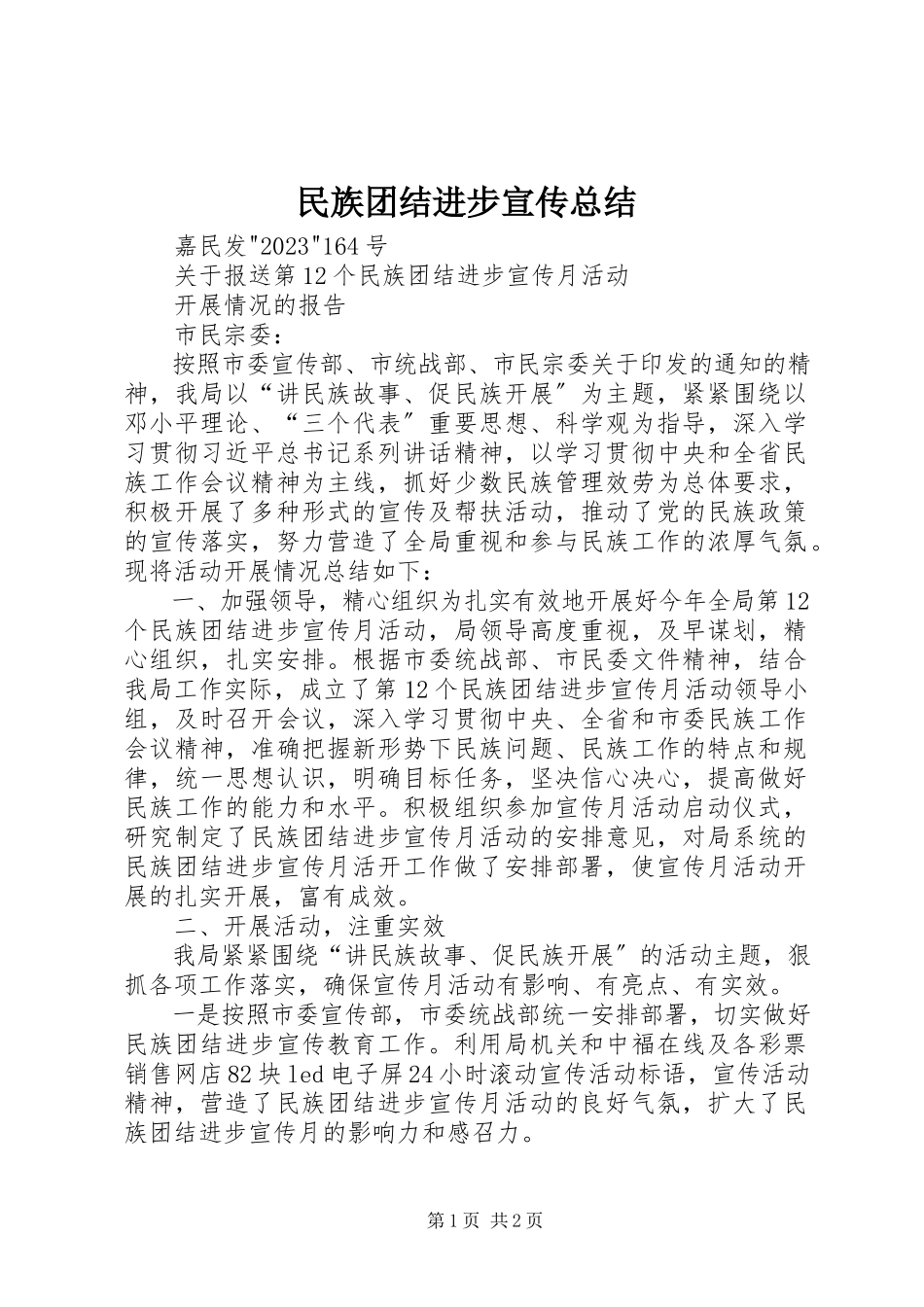 2023年民族团结进步宣传总结.docx_第1页