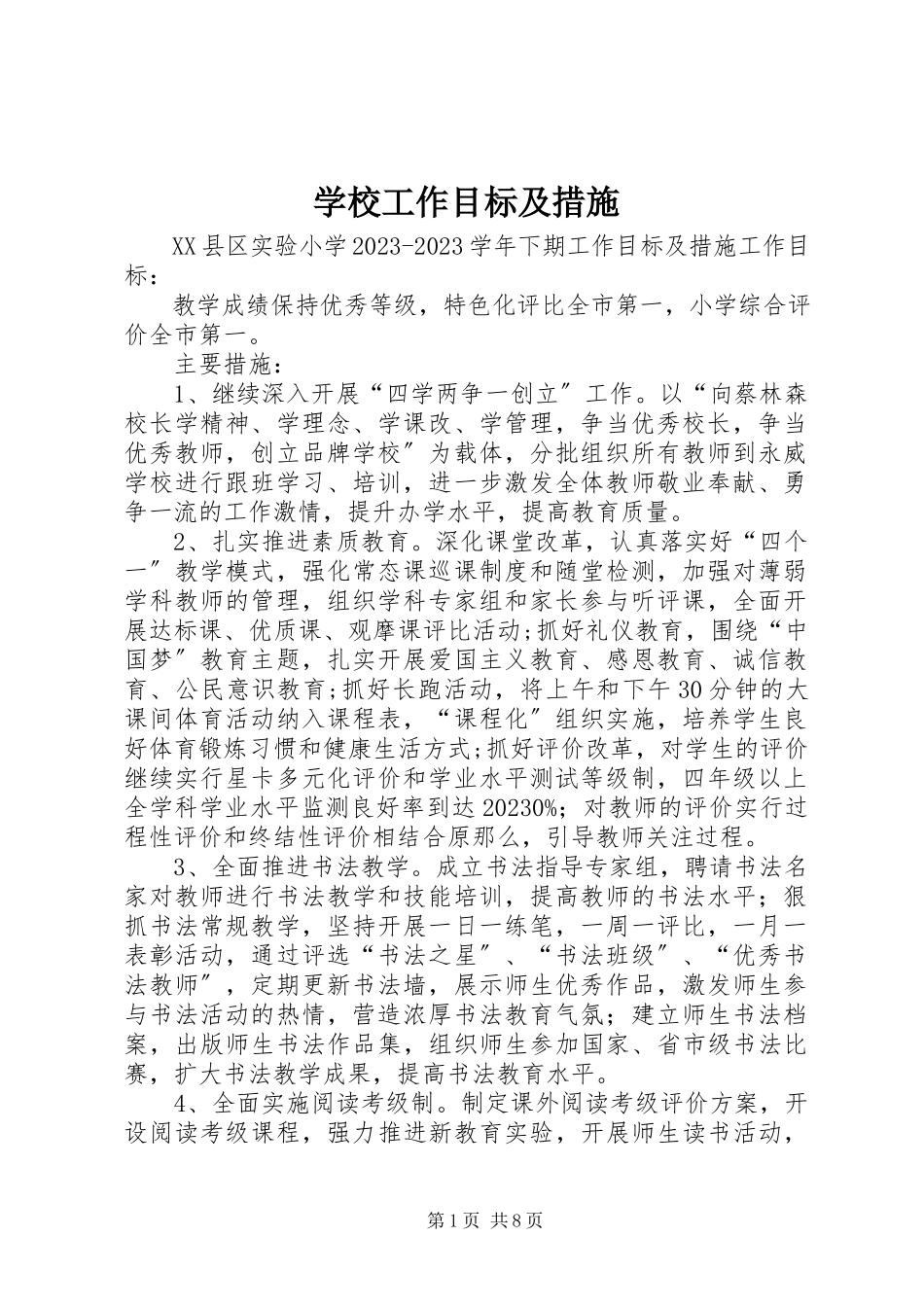 2023年学校工作目标及措施.docx_第1页