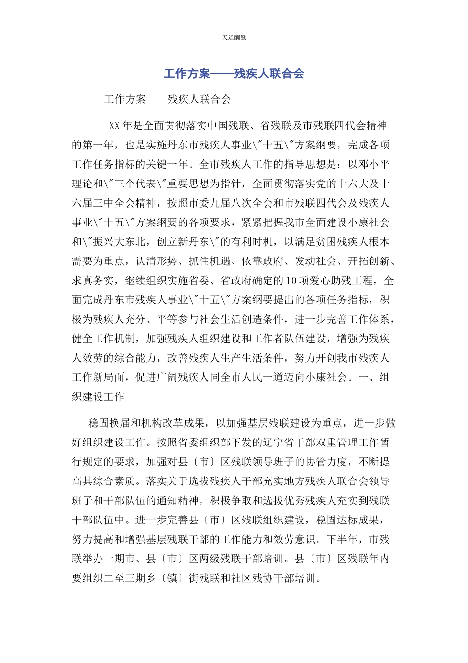 2023年工作计划残疾人联合会范文.docx_第1页