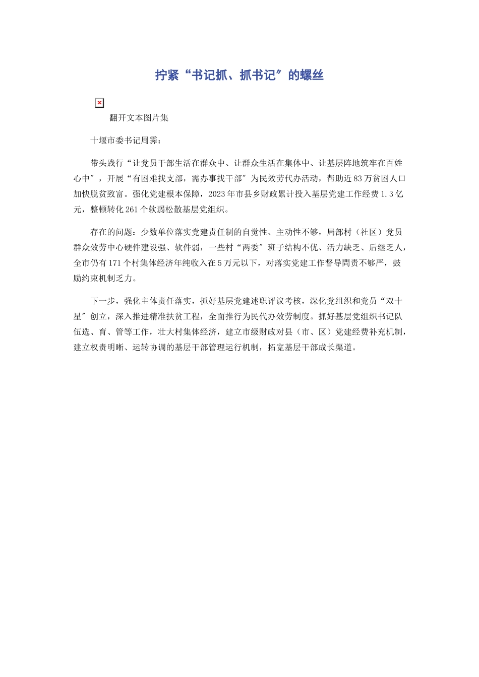2023年拧紧“书记抓抓书记”的螺丝.docx_第1页