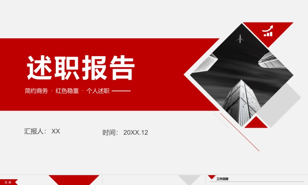 工作述职报告PPT模板.pptx