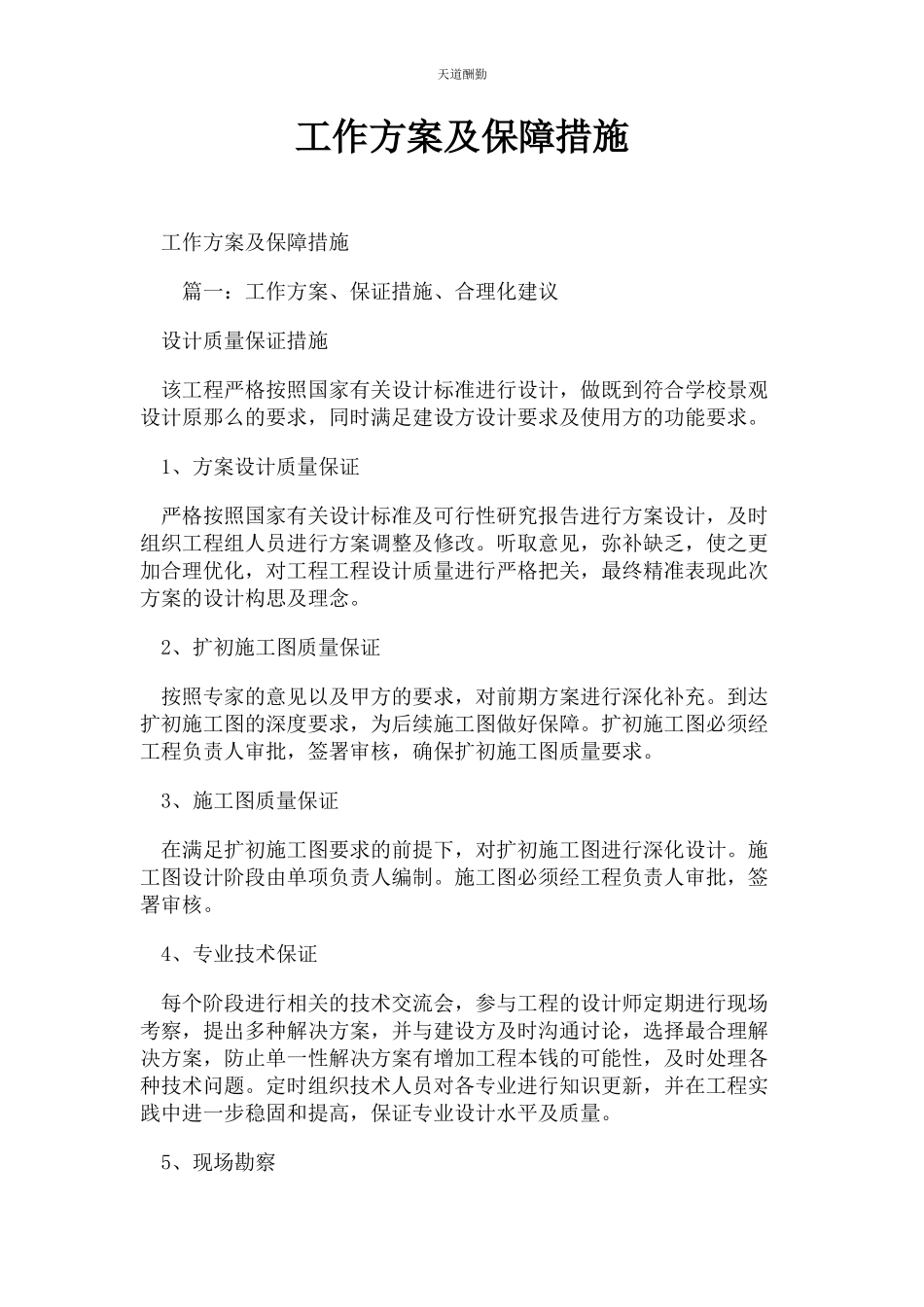 2023年工作计划及保障措施范文.docx_第1页