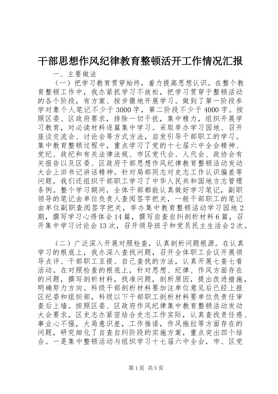 2023年干部思想作风纪律教育整顿活动工作情况汇报.docx_第1页