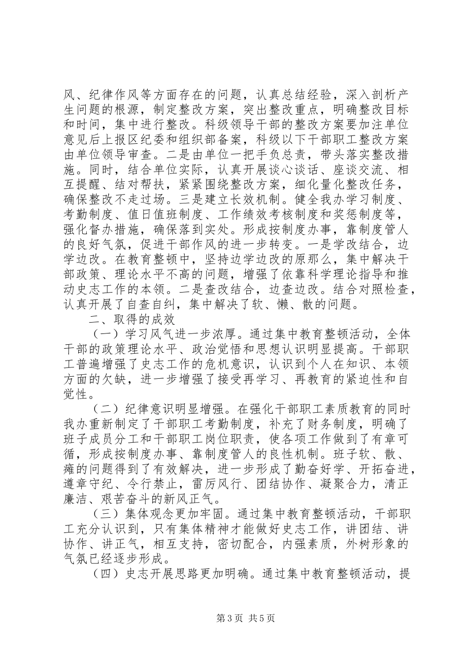 2023年干部思想作风纪律教育整顿活动工作情况汇报.docx_第3页