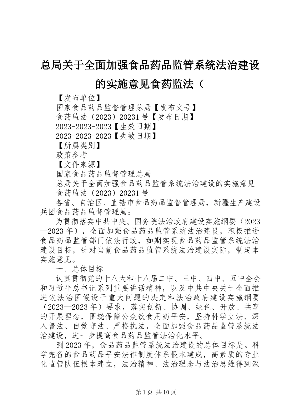 2023年总局关于全面加强食品药品监管系统法治建设的实施意见食药监法〔.docx_第1页