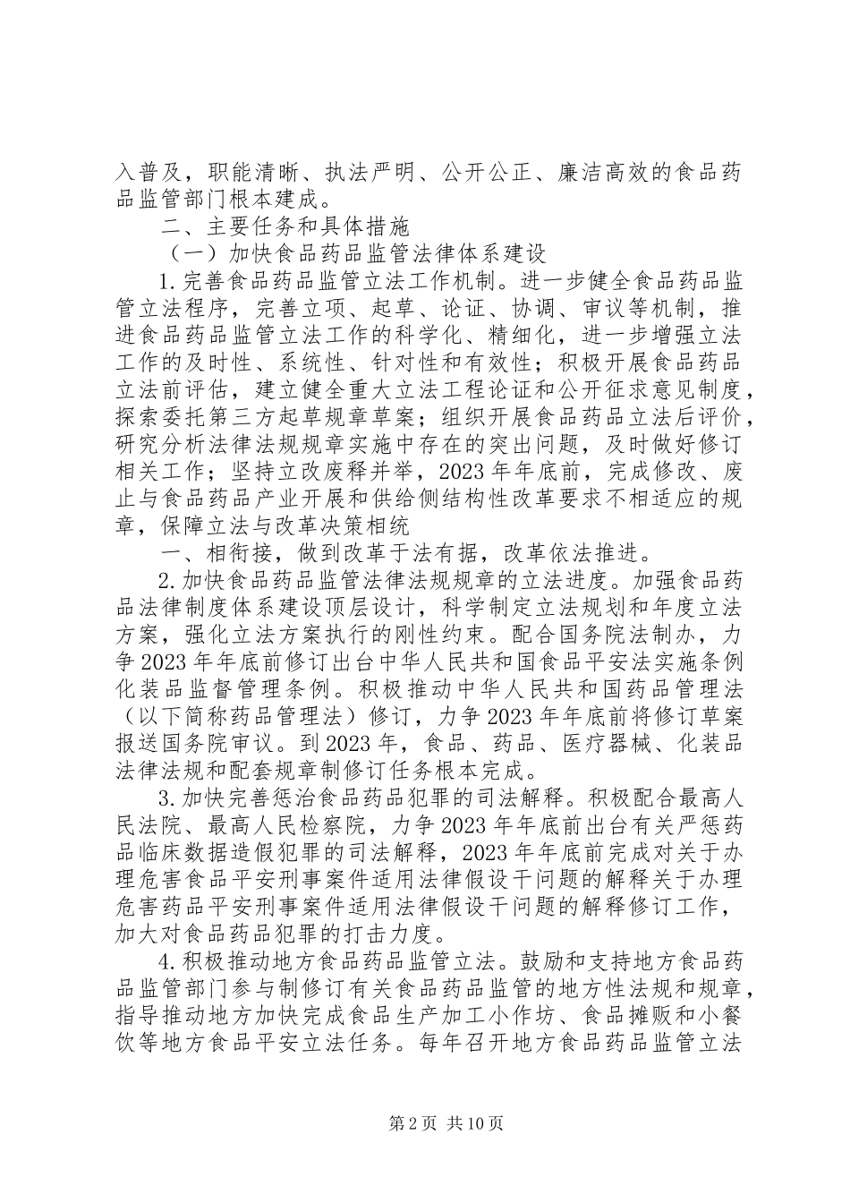 2023年总局关于全面加强食品药品监管系统法治建设的实施意见食药监法〔.docx_第2页