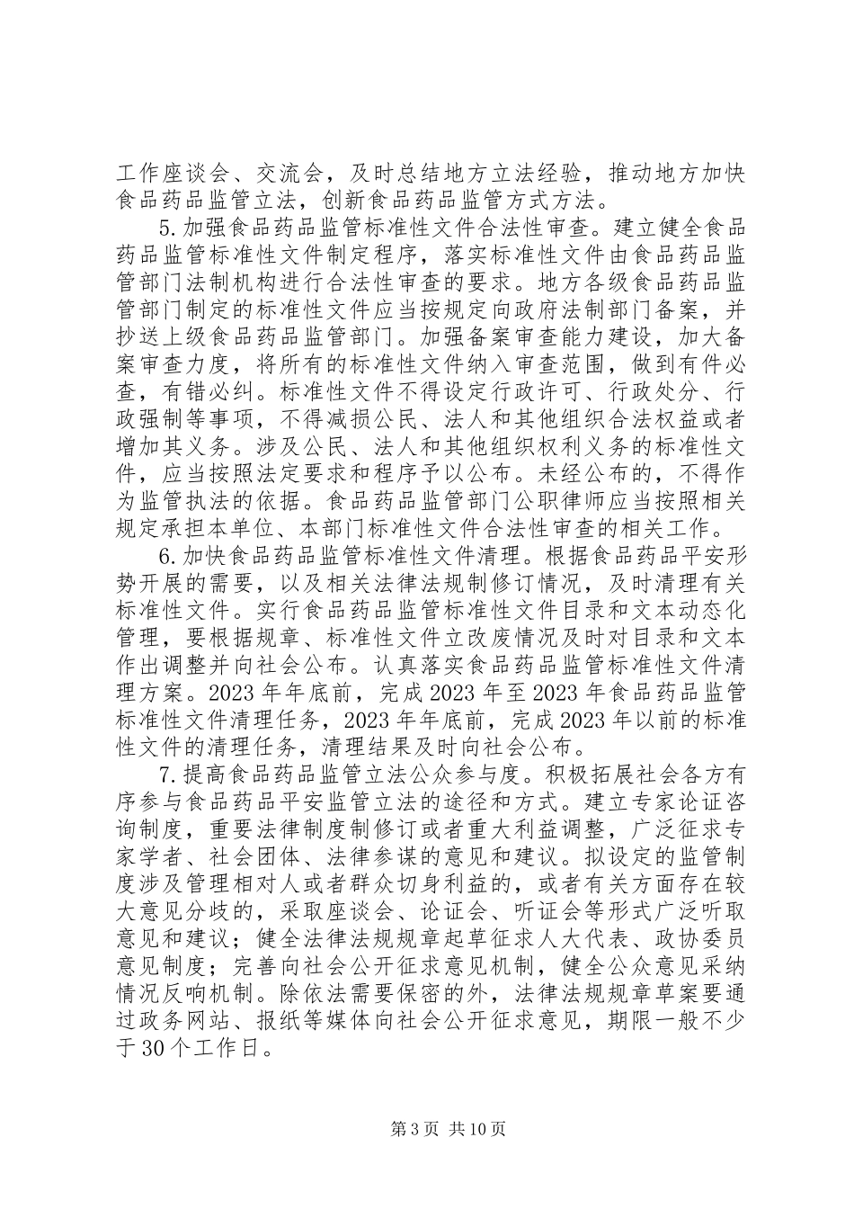 2023年总局关于全面加强食品药品监管系统法治建设的实施意见食药监法〔.docx_第3页