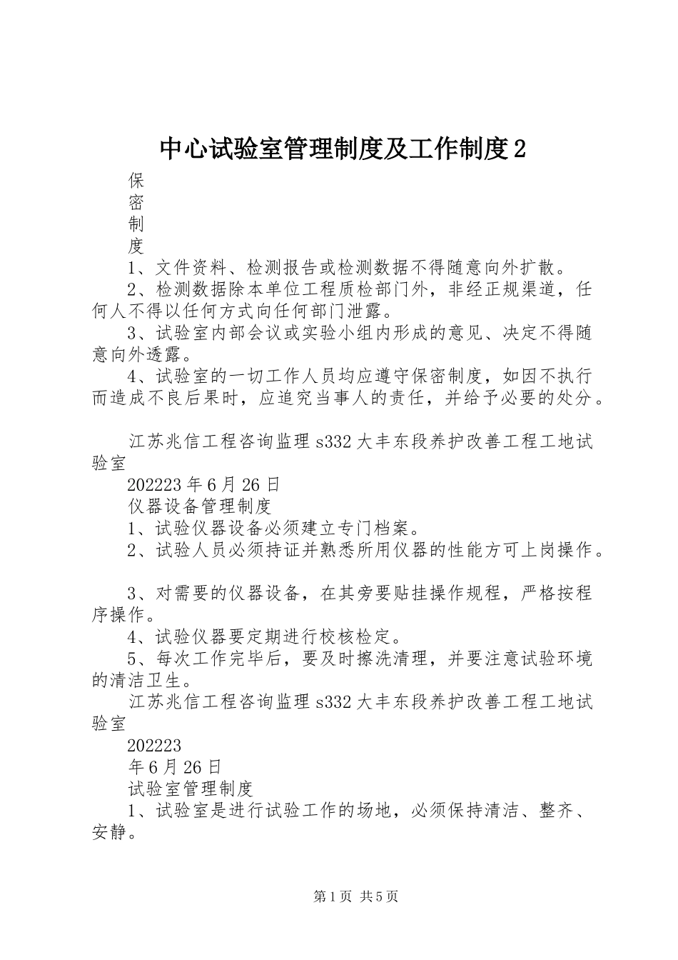 2023年中心试验室管理制度及工作制度2.docx_第1页
