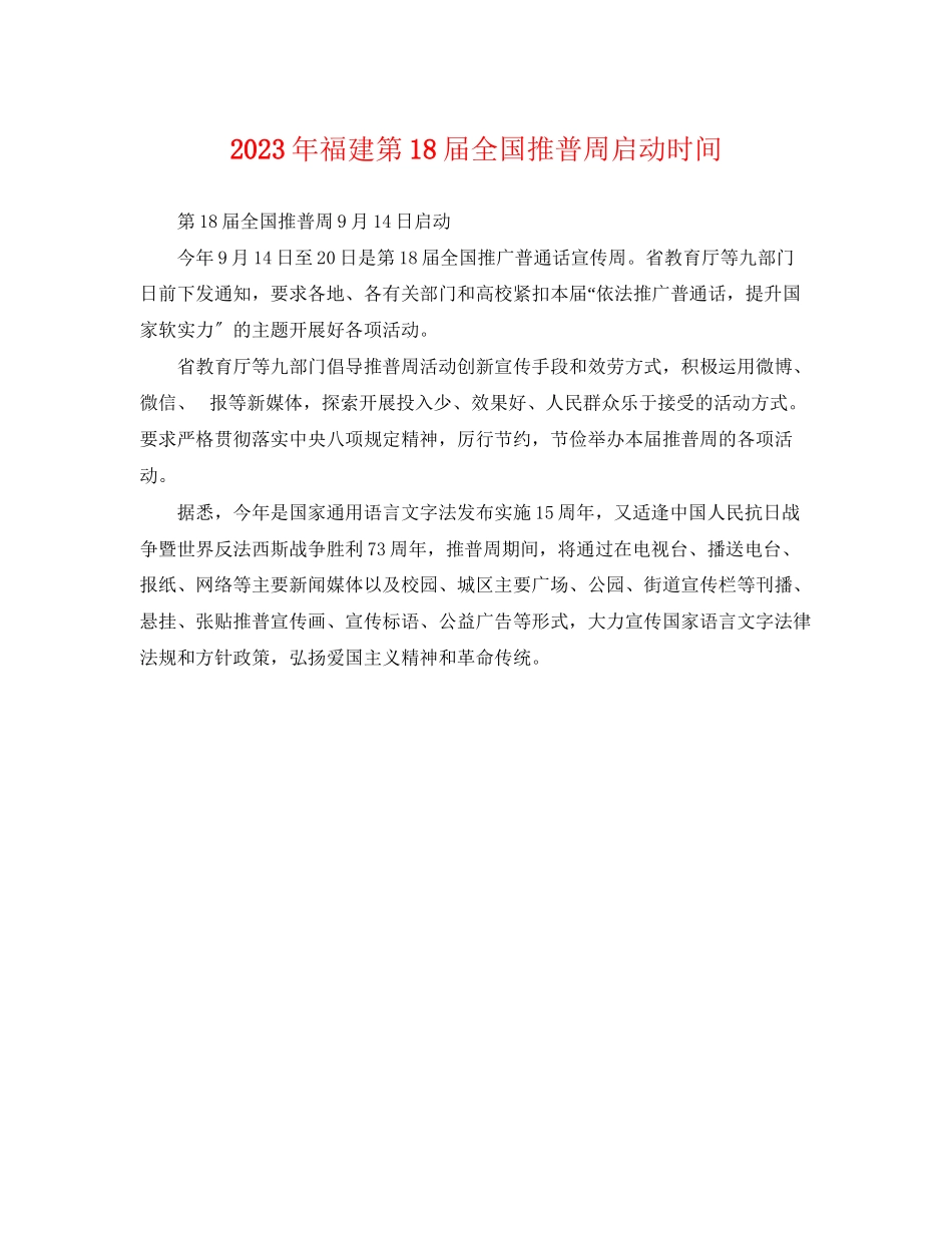 2023年福建第18届全国推普周启动时间.docx_第1页