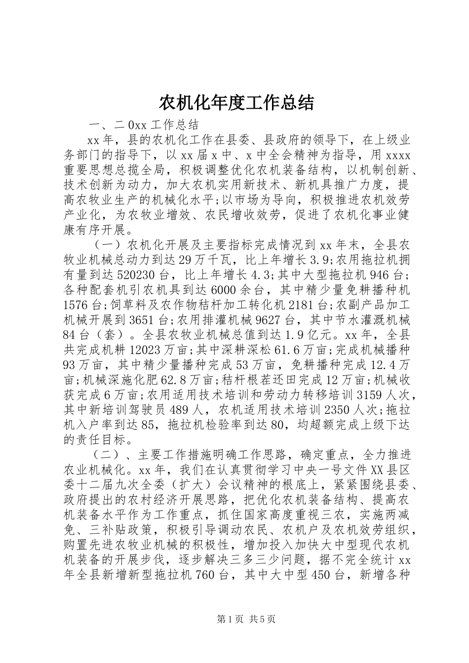 2023年农机化年度工作总结.docx_第1页
