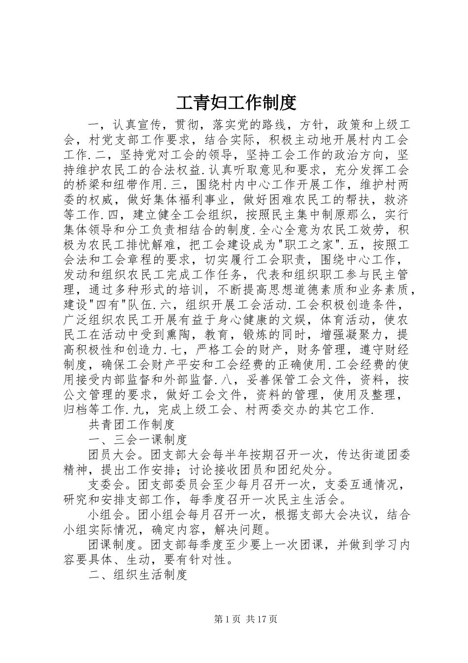 2023年工青妇工作制度.docx_第1页