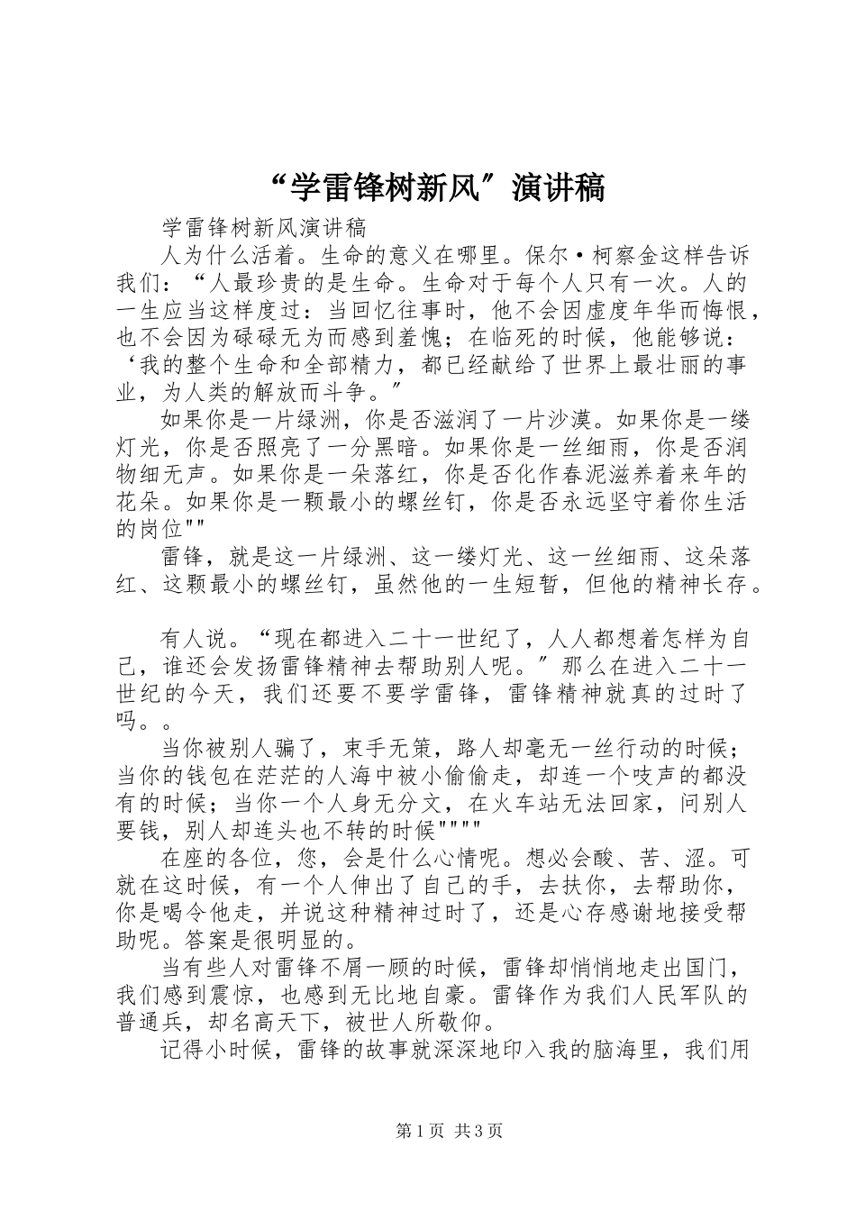 2023年学雷锋树新风演讲稿.docx_第1页