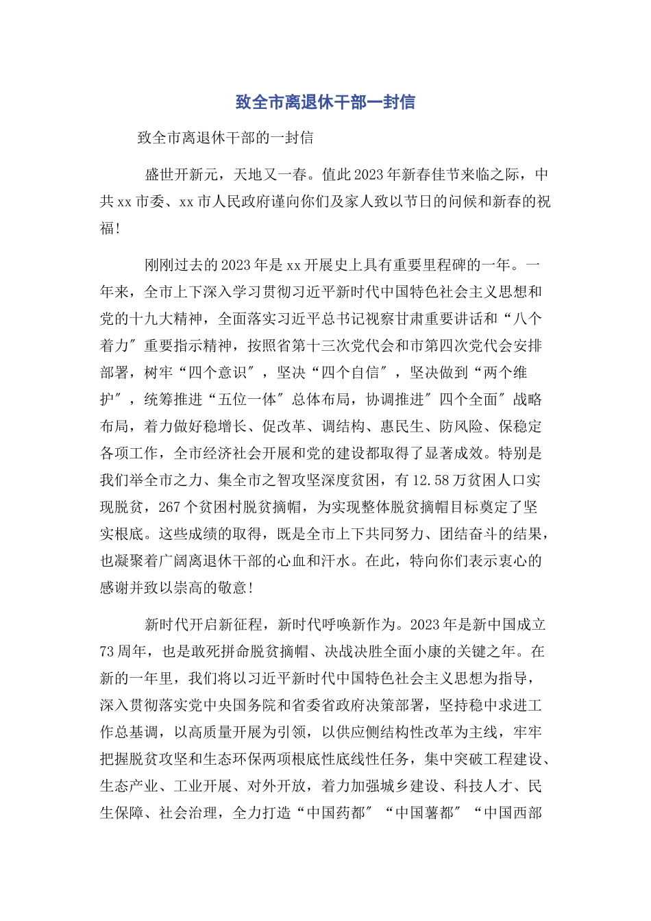 2023年致全市离退休干部一封信.docx_第1页