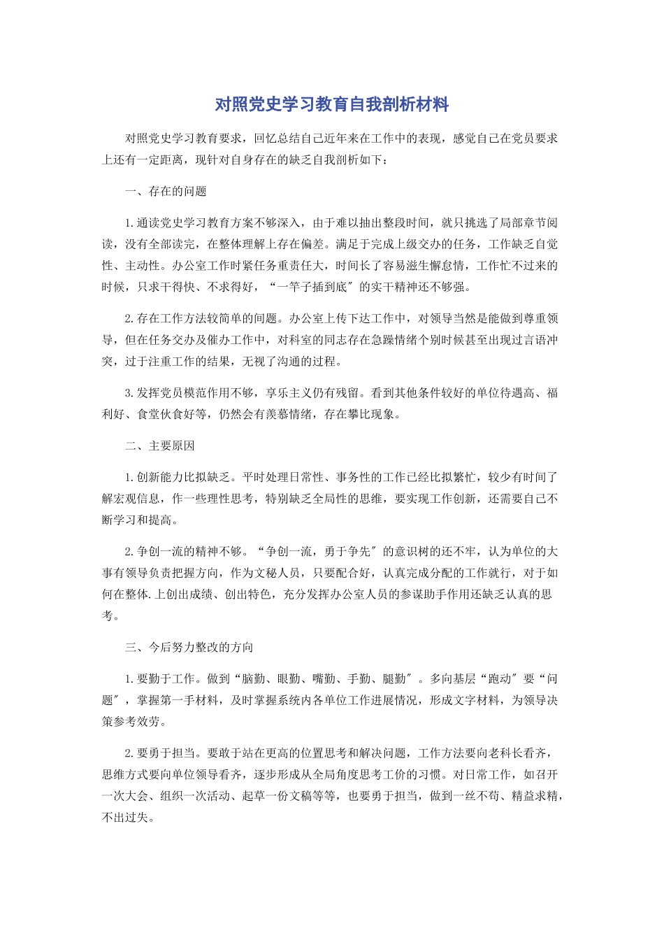 2023年对照党史学习教育自我剖析材料.docx_第1页