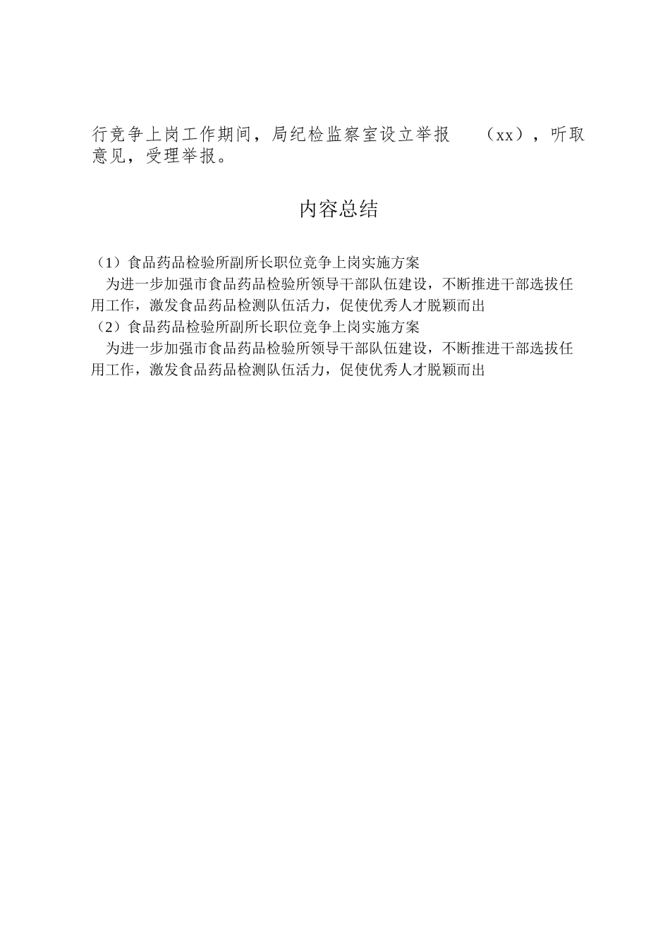 2023年食品药品检验所副所长职位竞争上岗实施方案.doc_第3页