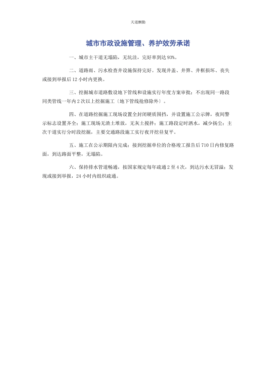 2023年城市市政设施管理养护服务承诺.docx_第1页