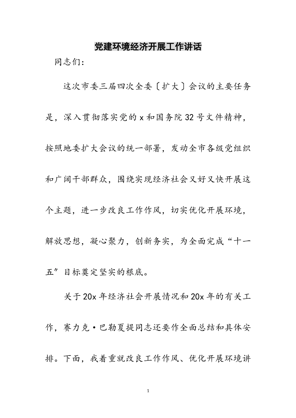 2023年党建环境经济发展工作讲话范文.doc_第1页