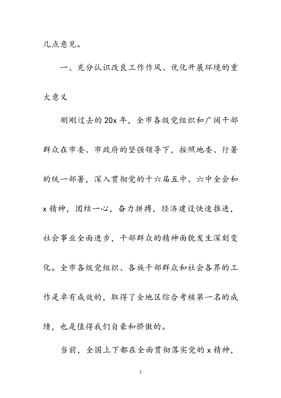 2023年党建环境经济发展工作讲话范文.doc_第2页