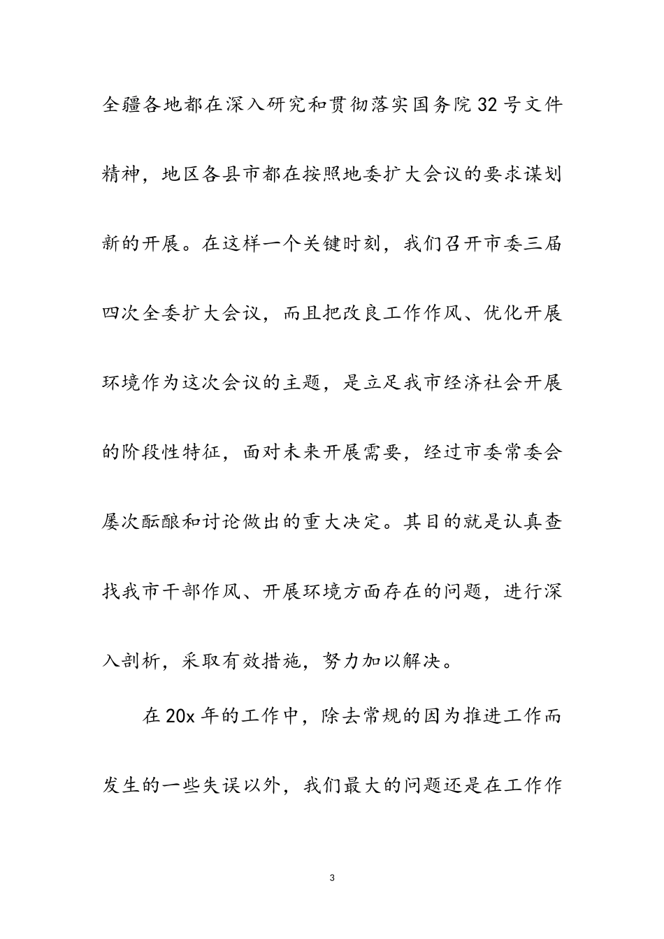 2023年党建环境经济发展工作讲话范文.doc_第3页